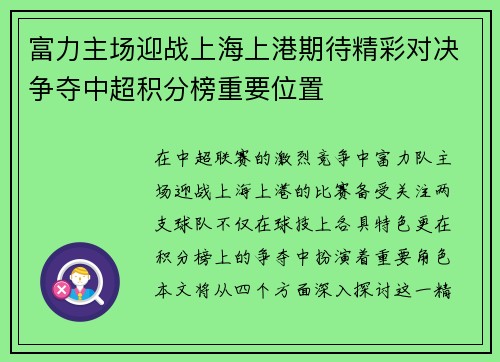 富力主场迎战上海上港期待精彩对决争夺中超积分榜重要位置