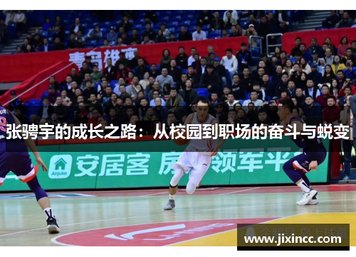 张骋宇的成长之路：从校园到职场的奋斗与蜕变