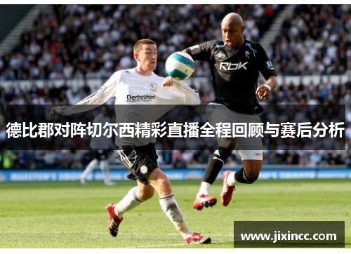 德比郡对阵切尔西精彩直播全程回顾与赛后分析