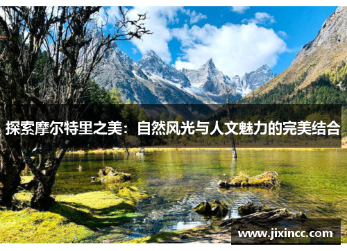 探索摩尔特里之美：自然风光与人文魅力的完美结合