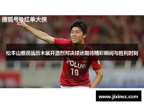 松本山雅迎战历木展开激烈对决球迷期待精彩瞬间与胜利时刻