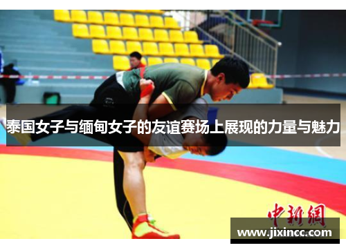 泰国女子与缅甸女子的友谊赛场上展现的力量与魅力