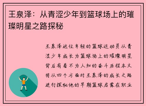 王泉泽：从青涩少年到篮球场上的璀璨明星之路探秘