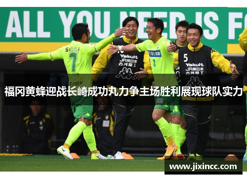 福冈黄蜂迎战长崎成功丸力争主场胜利展现球队实力