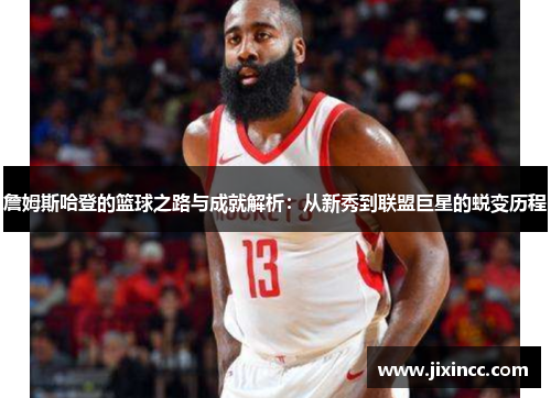 詹姆斯哈登的篮球之路与成就解析：从新秀到联盟巨星的蜕变历程