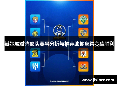 赫尔城对阵狼队赛事分析与推荐助你赢得竞猜胜利