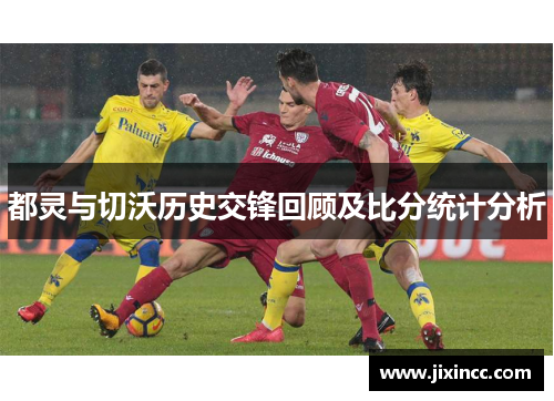 都灵与切沃历史交锋回顾及比分统计分析