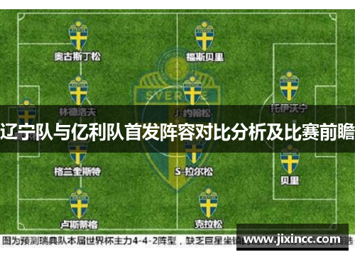 辽宁队与亿利队首发阵容对比分析及比赛前瞻