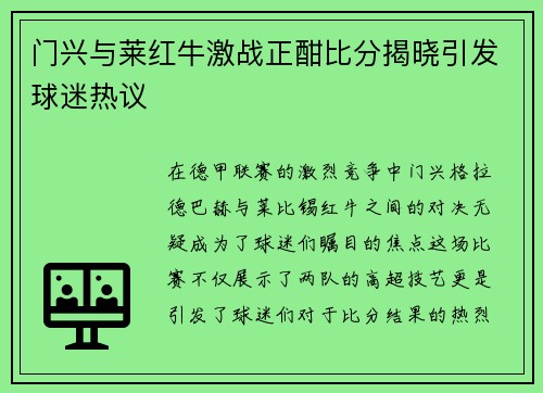 门兴与莱红牛激战正酣比分揭晓引发球迷热议