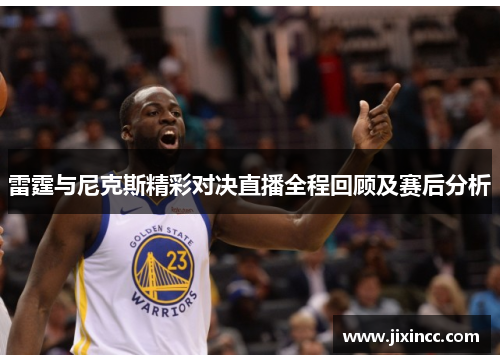雷霆与尼克斯精彩对决直播全程回顾及赛后分析