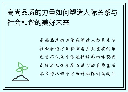 高尚品质的力量如何塑造人际关系与社会和谐的美好未来