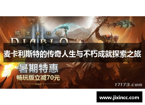 麦卡利斯特的传奇人生与不朽成就探索之旅