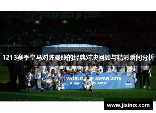 1213赛季皇马对阵曼联的经典对决回顾与精彩瞬间分析