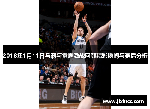 2018年1月11日马刺与雷霆激战回顾精彩瞬间与赛后分析