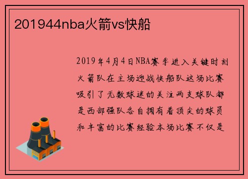 201944nba火箭vs快船