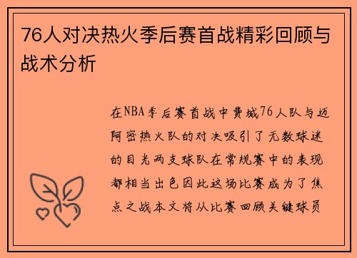 76人对决热火季后赛首战精彩回顾与战术分析