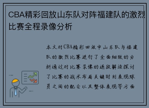 CBA精彩回放山东队对阵福建队的激烈比赛全程录像分析