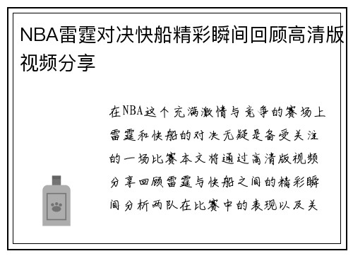 NBA雷霆对决快船精彩瞬间回顾高清版视频分享