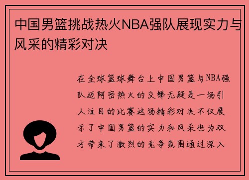 中国男篮挑战热火NBA强队展现实力与风采的精彩对决