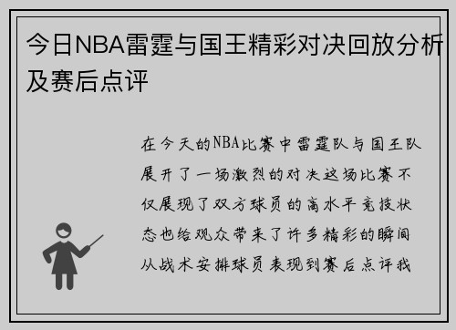 今日NBA雷霆与国王精彩对决回放分析及赛后点评
