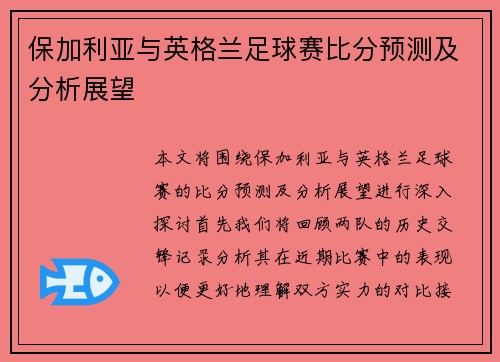 保加利亚与英格兰足球赛比分预测及分析展望