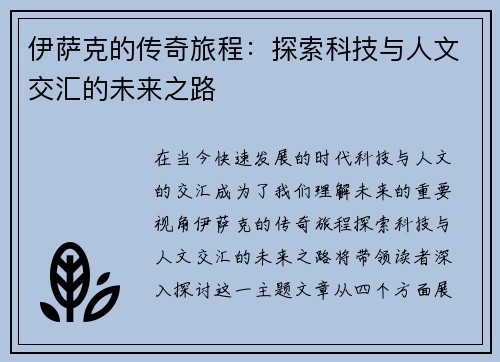 伊萨克的传奇旅程：探索科技与人文交汇的未来之路