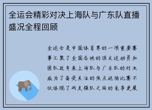 全运会精彩对决上海队与广东队直播盛况全程回顾
