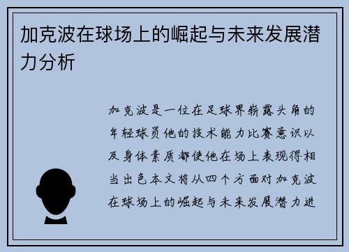 加克波在球场上的崛起与未来发展潜力分析