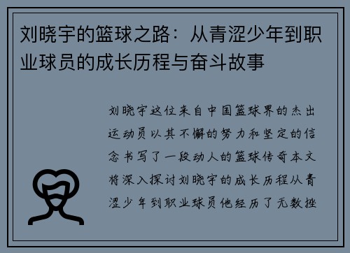 刘晓宇的篮球之路：从青涩少年到职业球员的成长历程与奋斗故事