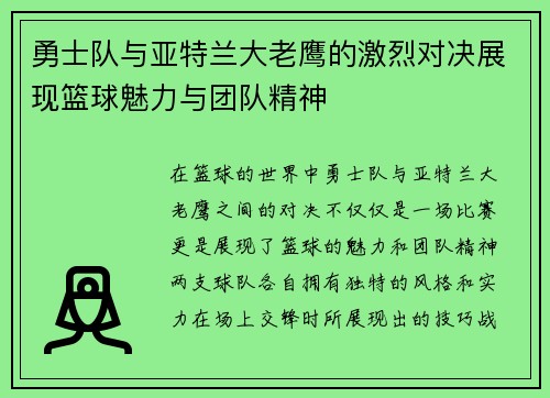 勇士队与亚特兰大老鹰的激烈对决展现篮球魅力与团队精神