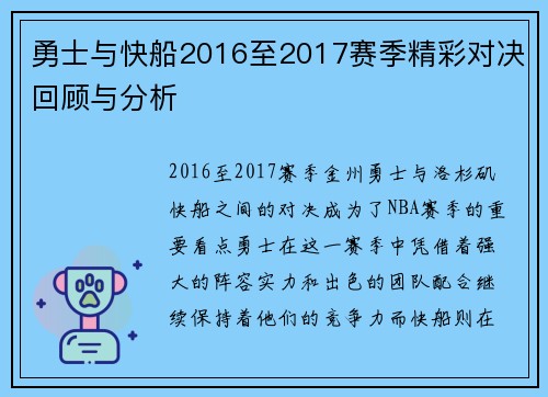 勇士与快船2016至2017赛季精彩对决回顾与分析