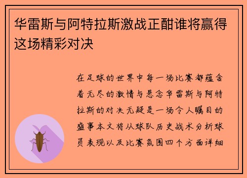 华雷斯与阿特拉斯激战正酣谁将赢得这场精彩对决