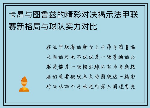 卡昂与图鲁兹的精彩对决揭示法甲联赛新格局与球队实力对比