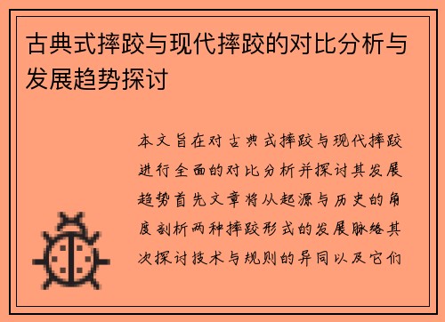 古典式摔跤与现代摔跤的对比分析与发展趋势探讨