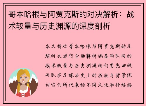 哥本哈根与阿贾克斯的对决解析：战术较量与历史渊源的深度剖析