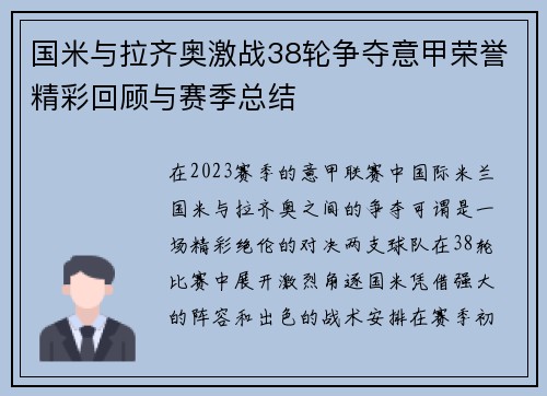 国米与拉齐奥激战38轮争夺意甲荣誉精彩回顾与赛季总结