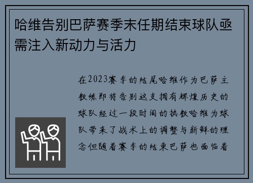 哈维告别巴萨赛季末任期结束球队亟需注入新动力与活力