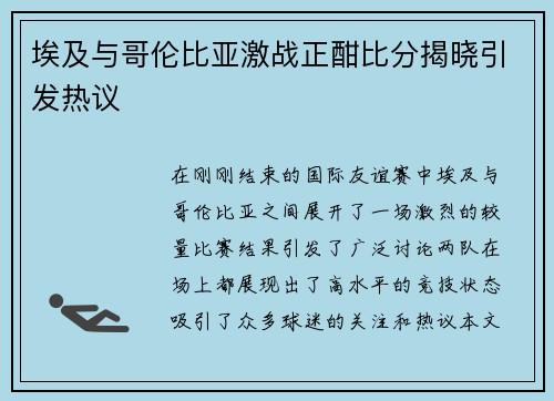 埃及与哥伦比亚激战正酣比分揭晓引发热议