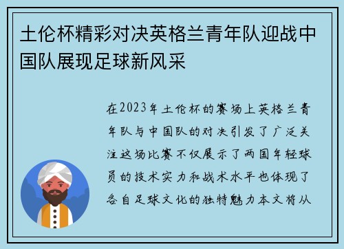 土伦杯精彩对决英格兰青年队迎战中国队展现足球新风采