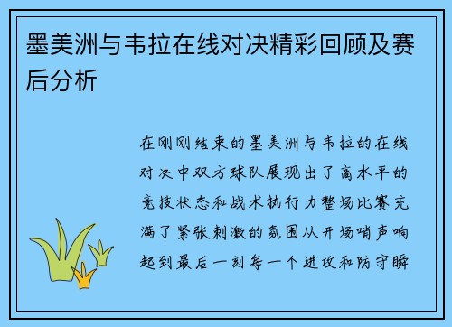 墨美洲与韦拉在线对决精彩回顾及赛后分析