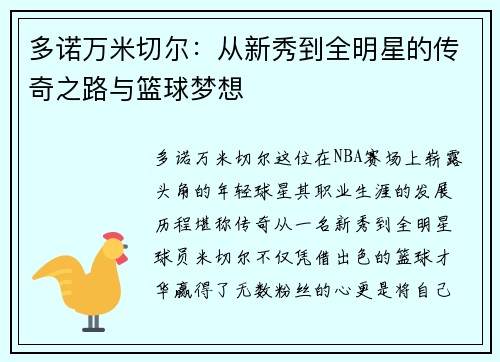 多诺万米切尔：从新秀到全明星的传奇之路与篮球梦想