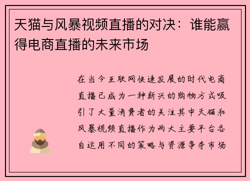 天猫与风暴视频直播的对决：谁能赢得电商直播的未来市场