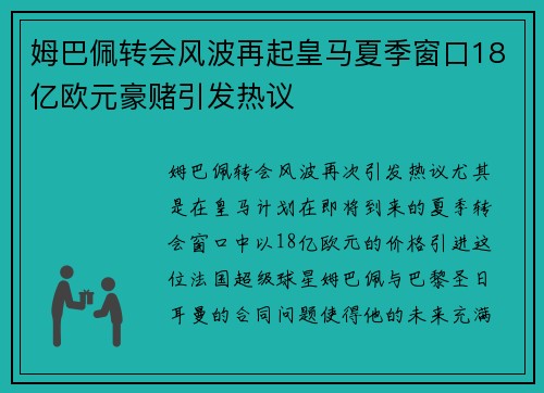 姆巴佩转会风波再起皇马夏季窗口18亿欧元豪赌引发热议