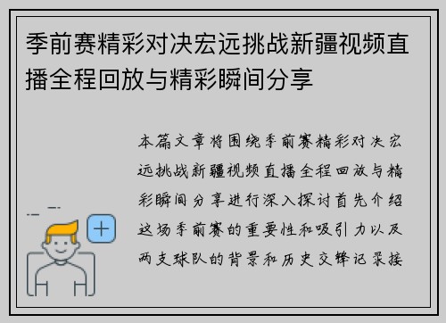 季前赛精彩对决宏远挑战新疆视频直播全程回放与精彩瞬间分享