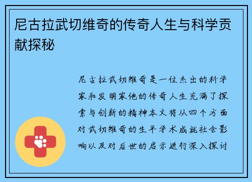 尼古拉武切维奇的传奇人生与科学贡献探秘