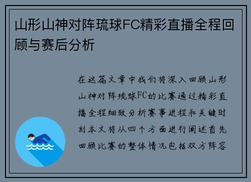 山形山神对阵琉球FC精彩直播全程回顾与赛后分析