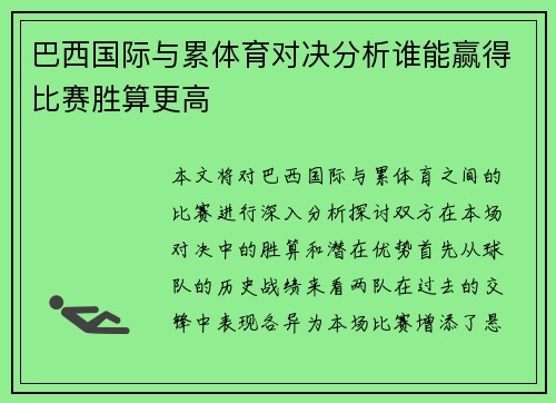 巴西国际与累体育对决分析谁能赢得比赛胜算更高
