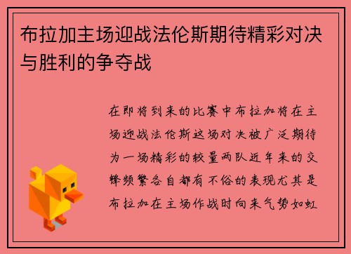 布拉加主场迎战法伦斯期待精彩对决与胜利的争夺战