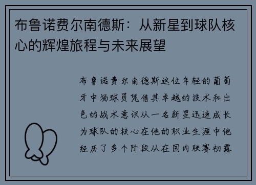 布鲁诺费尔南德斯：从新星到球队核心的辉煌旅程与未来展望