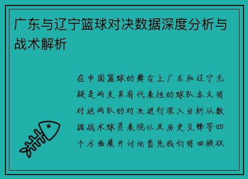 广东与辽宁篮球对决数据深度分析与战术解析